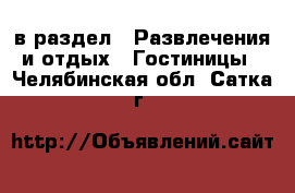  в раздел : Развлечения и отдых » Гостиницы . Челябинская обл.,Сатка г.